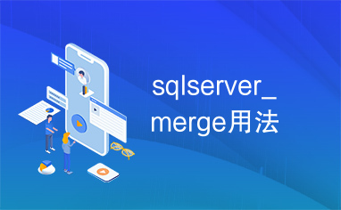 sqlserver_merge用法