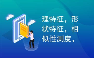 理特征，形状特征，相似性测度，图像数据库，图像检索