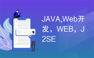 JAVA,Web开发，WEB，J2SE