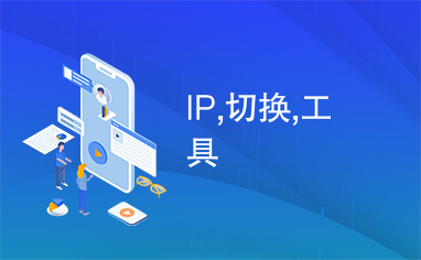 IP,切换,工具