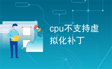 cpu不支持虚拟化补丁