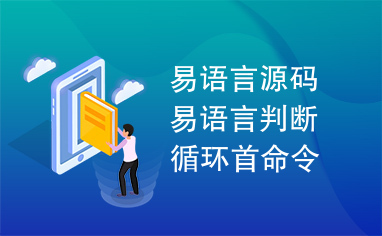 易语言源码易语言判断循环首命令例