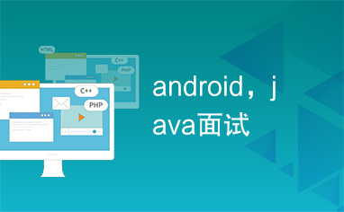 android，java面试