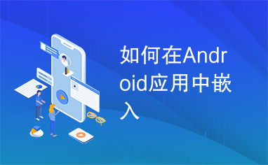 如何在Android应用中嵌入