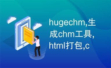 hugechm,生成chm工具,html打包,chm解包