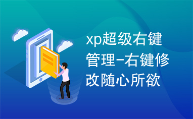 xp超级右键管理-右键修改随心所欲