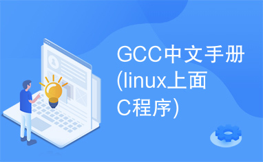 GCC中文手册(linux上面C程序)