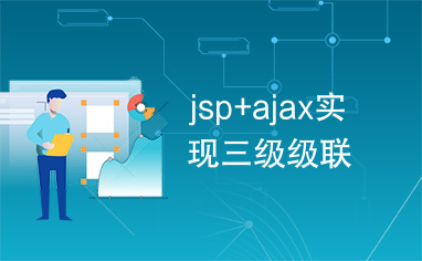 jsp+ajax实现三级级联