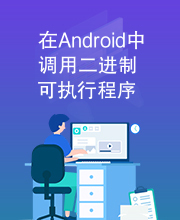 在Android中调用二进制可执行程序