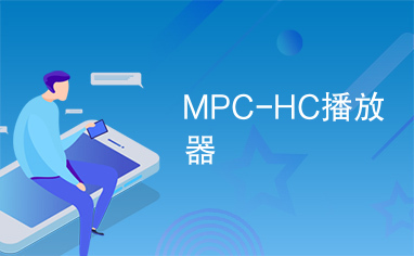 MPC-HC播放器