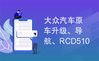 大众汽车原车升级、导航、RCD510