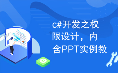 c#开发之权限设计，内含PPT实例教程