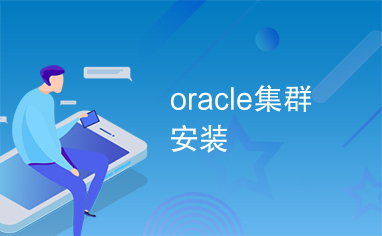 oracle集群安装