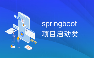 springboot项目启动类