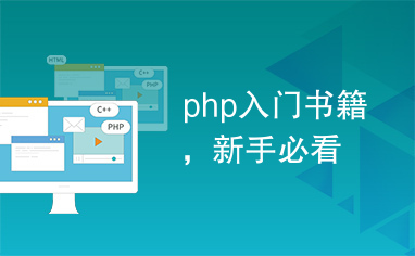 php入门书籍，新手必看