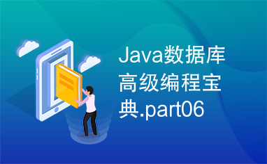 Java数据库高级编程宝典.part06