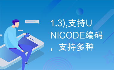 1.3),支持UNICODE编码，支持多种选项卡风格