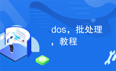 dos，批处理，教程