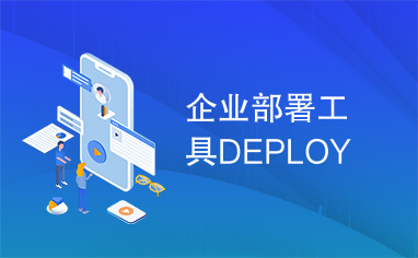 企业部署工具DEPLOY