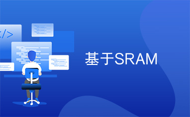 基于SRAM