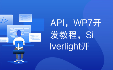 API，WP7开发教程，Silverlight开发文档,