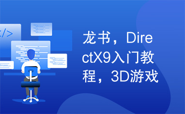 龙书，DirectX9入门教程，3D游戏入门