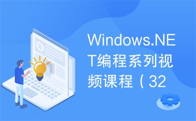 Windows.NET编程系列视频课程（32集）