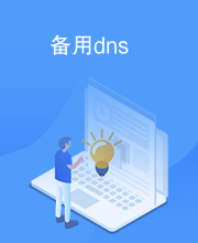 备用dns