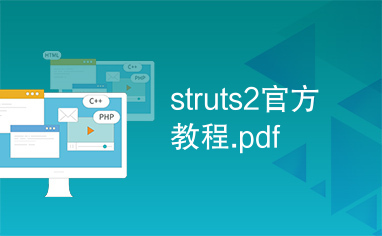 struts2官方教程.pdf