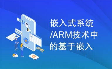 嵌入式系统/ARM技术中的基于嵌入式系统内存规划方法的研究