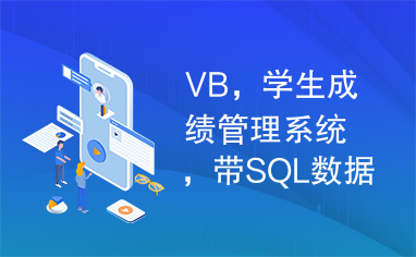 VB，学生成绩管理系统，带SQL数据库文件