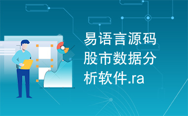 易语言源码股市数据分析软件.ra