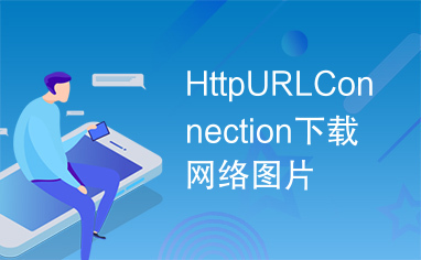 HttpURLConnection下载网络图片