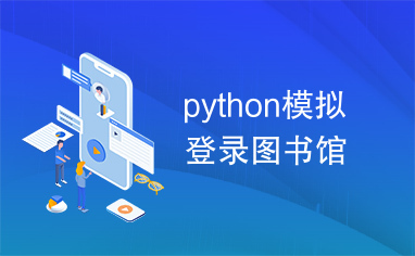 python模拟登录图书馆