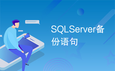 SQLServer备份语句