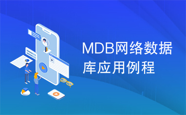 MDB网络数据库应用例程