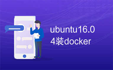 ubuntu16.04装docker