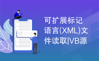 可扩展标记语言(XML)文件读取|VB源码|vb技术文章