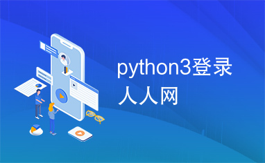 python3登录人人网