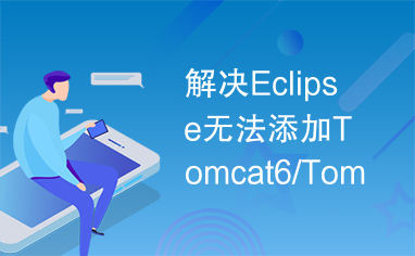 解决Eclipse无法添加Tomcat6/Tomcat7的方法