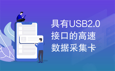 具有USB2.0接口的高速数据采集卡设计