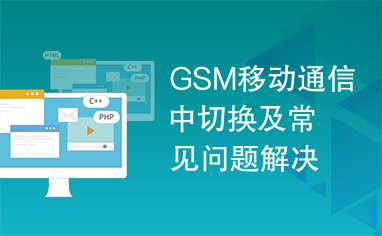 GSM移动通信中切换及常见问题解决方案.doc