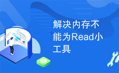 解决内存不能为Read小工具