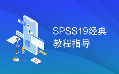 SPSS19经典教程指导