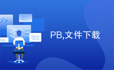 PB,文件下载