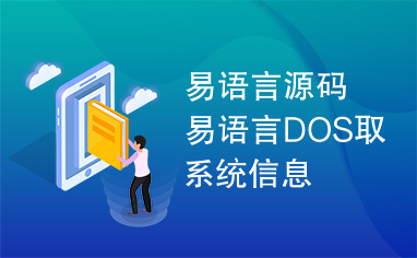 易语言源码易语言DOS取系统信息