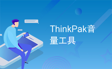 ThinkPak音量工具
