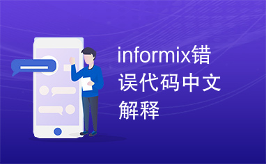 informix错误代码中文解释