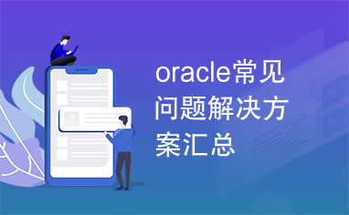 oracle常见问题解决方案汇总