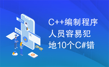 C++编制程序人员容易犯地10个C#错误.doc